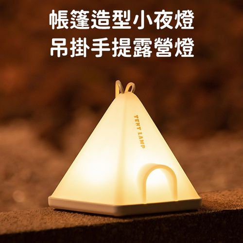 帳篷造型小夜燈/吊掛手提露營燈/六檔調光定時床頭燈/氣氛燈 (買一送一)