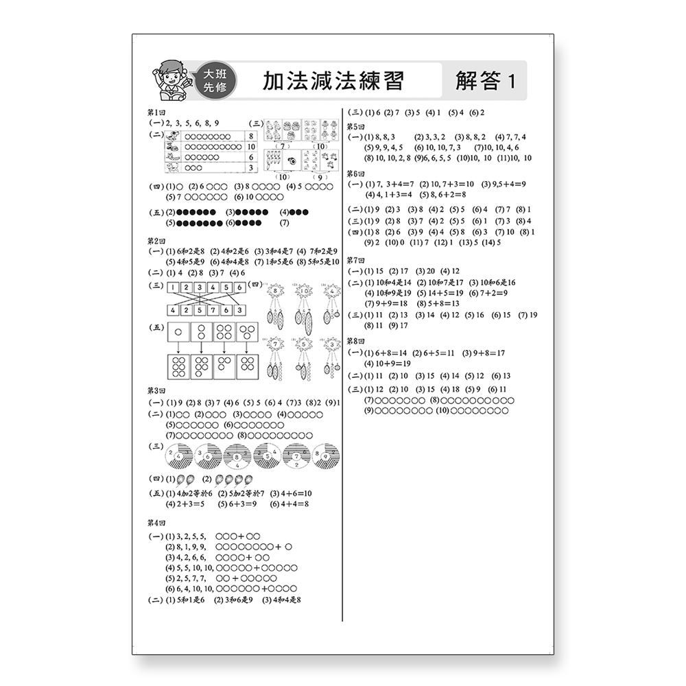 世一文化 - 先修評量卷5 加法減法練習