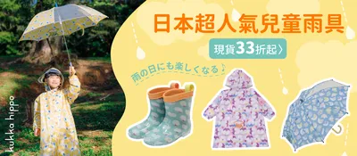 日本kukka hippo兒童雨具