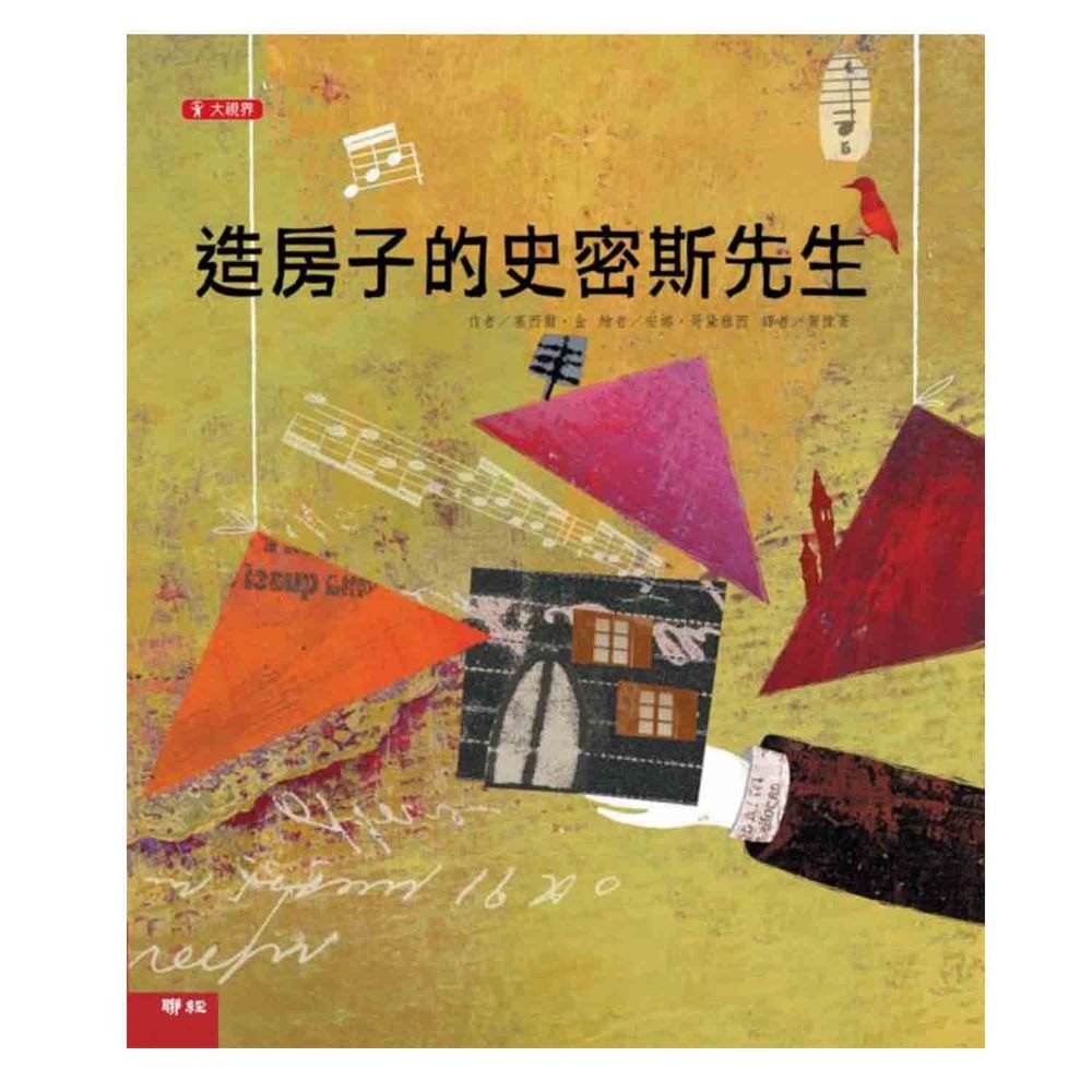 造房子的史密斯先生(二版)