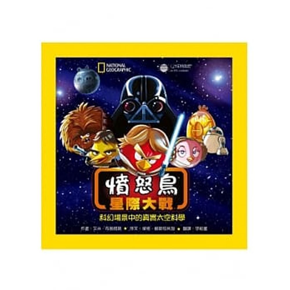 憤怒鳥星際大戰:科幻場景中的真實太空科學 (平裝 / 160頁 /全彩印刷)