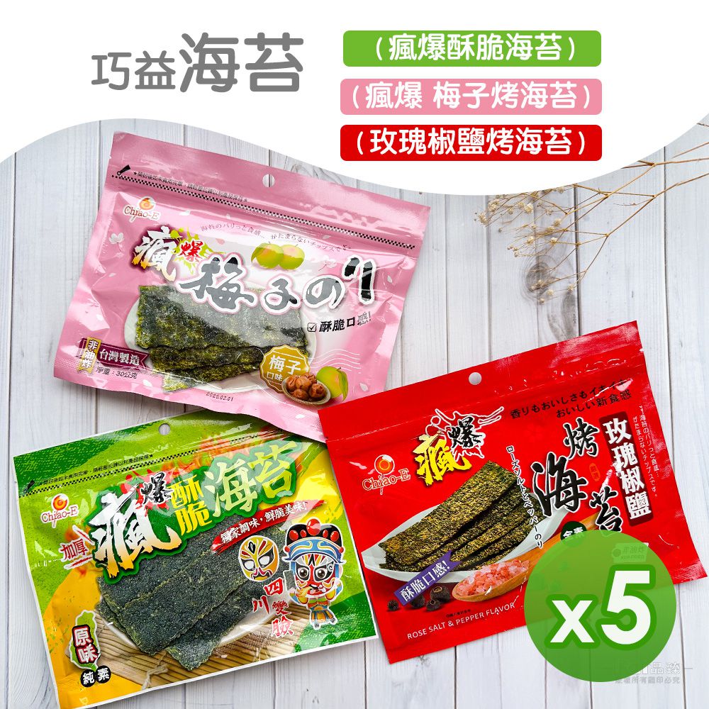 烤海苔(酥脆&椒鹽&梅子)(30g)_5包組-30g