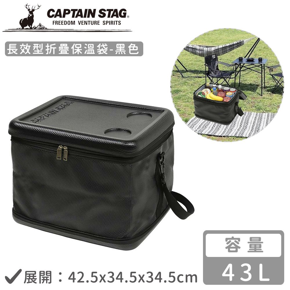 日本CAPTAIN STAG - 長效型折疊保溫袋43L-黑色