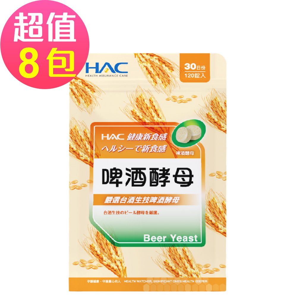 永信HAC - 啤酒酵母錠(120錠x8包,共960錠)