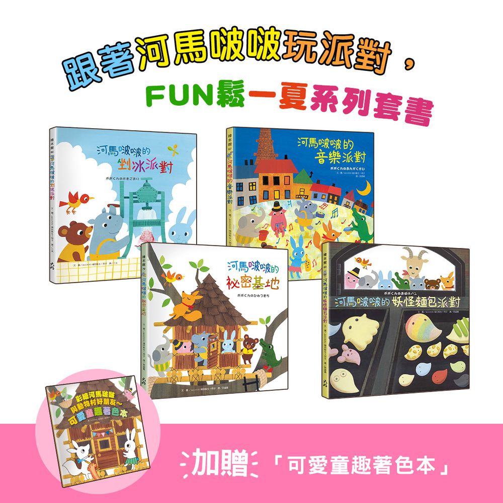 跟著河馬啵啵玩派對，FUN鬆一夏系列套書①【4書一套，加贈「可愛童趣著色本」】（剉冰派對／音樂派對／妖怪麵包派對／祕密基地）