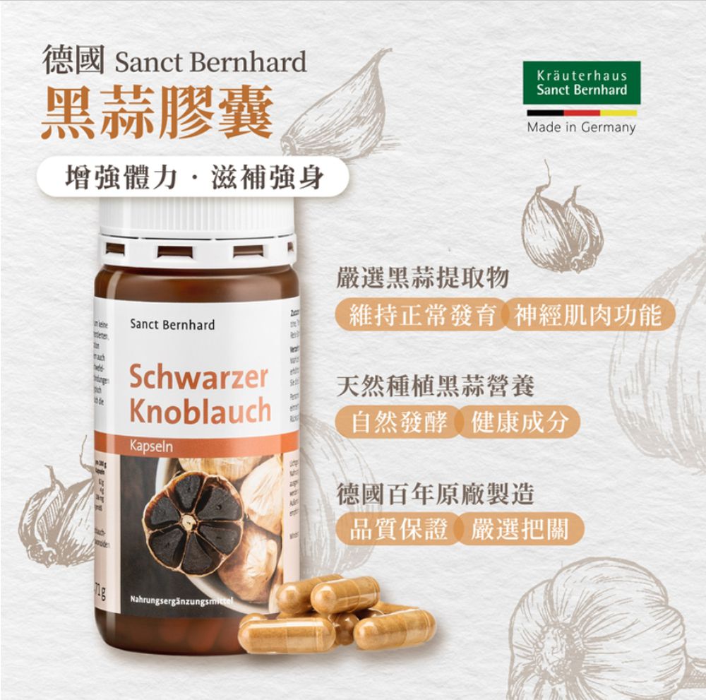 Sanct Bernhard 德國百年草本-黑蒜膠囊(120粒/罐)