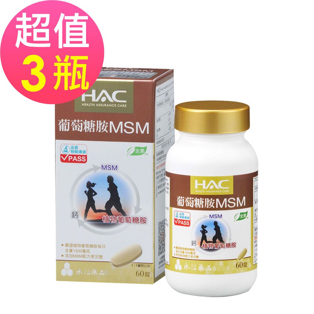 永信HAC - 植粹葡萄糖胺MSM錠x3瓶(60錠/瓶)