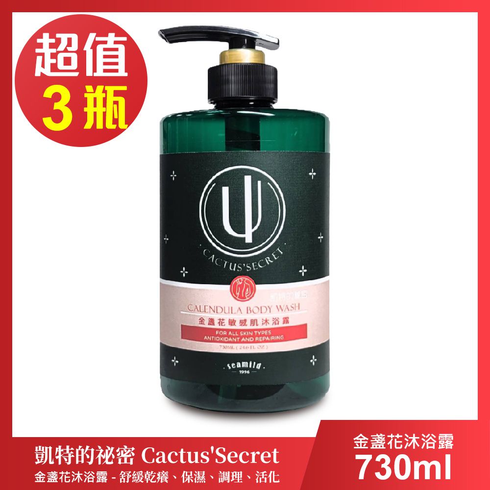 清淨海 - 凱特的秘密 金盞花敏感肌沐浴露-超值3瓶組(730ml/瓶)