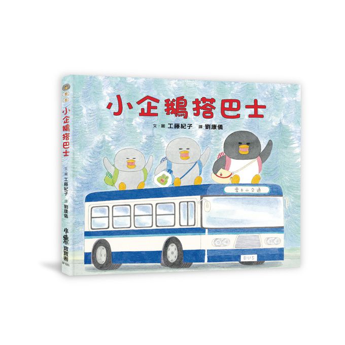 工藤紀子小企鵝繪本集
