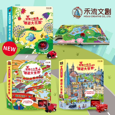 雙人對戰賽車場【禾流文創】發條小車軌道書｜賽車✧火車✧小巴士