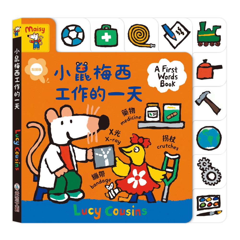 小鼠梅西工作的一天(點讀版)
