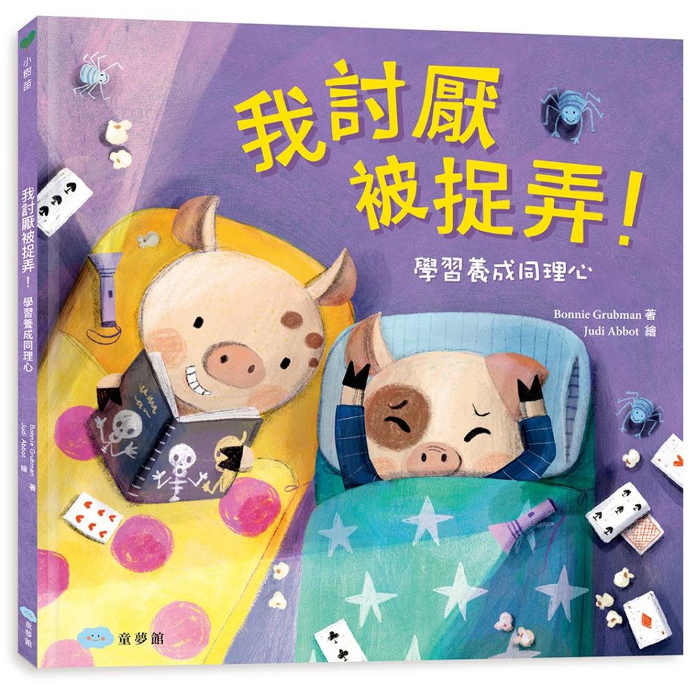 我討厭被捉弄!學習養成同理心