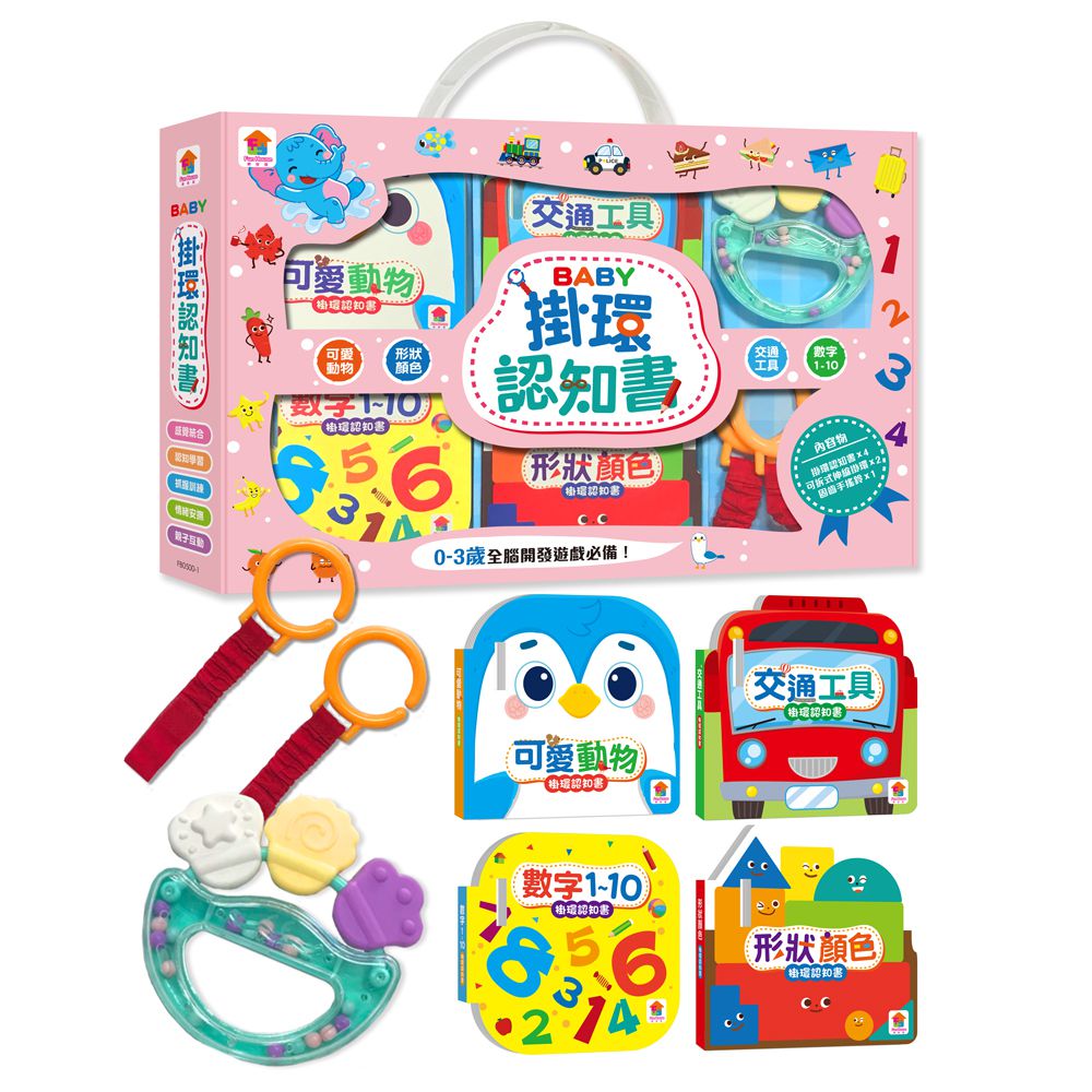 BABY掛環認知書-4本掛環認知書+1個固齒手搖鈴+2個可拆式伸縮掛環