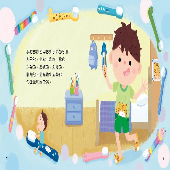 好習慣繪本：愛刷牙沒蛀牙(附QRcode)