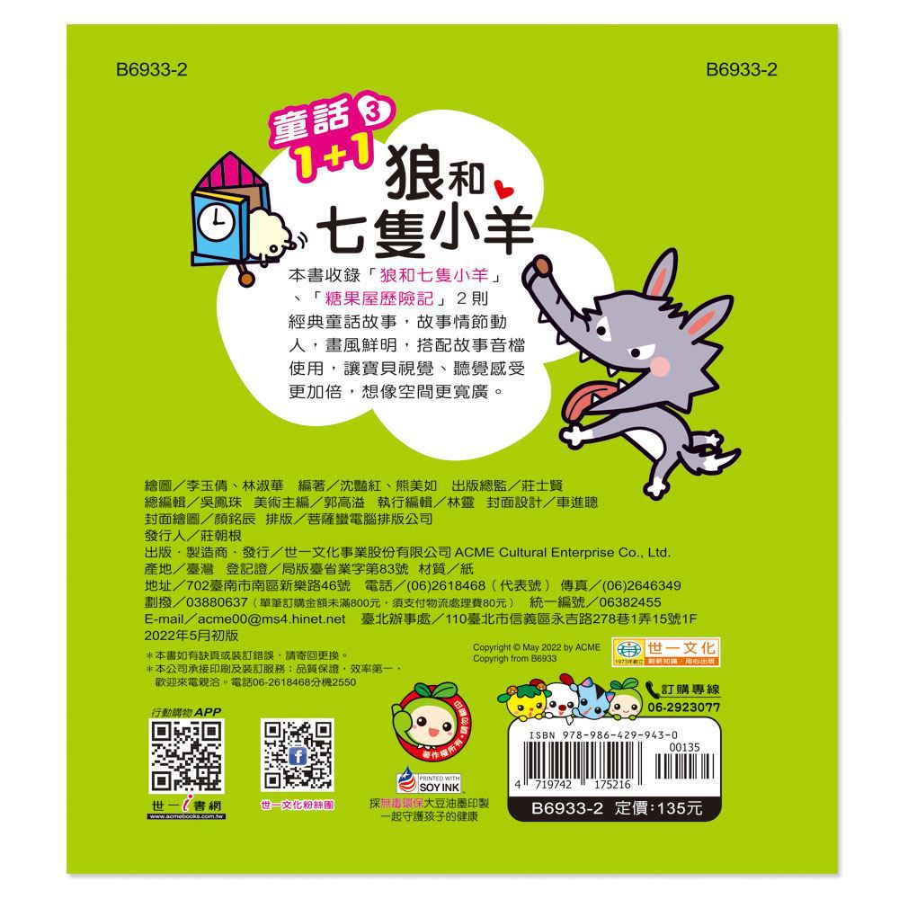 狼和七隻小羊（糖果屋歷險記）Q