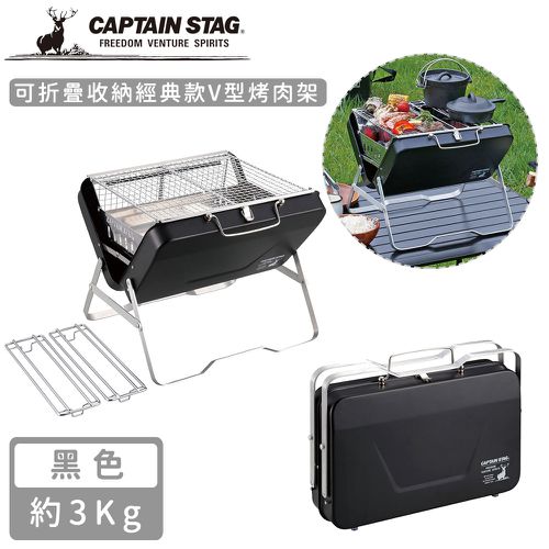 日本CAPTAIN STAG - 可折疊收納經典款V型烤肉架-黑色