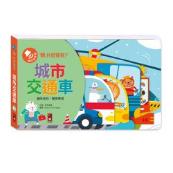 城市交通車-聽，什麼聲音？