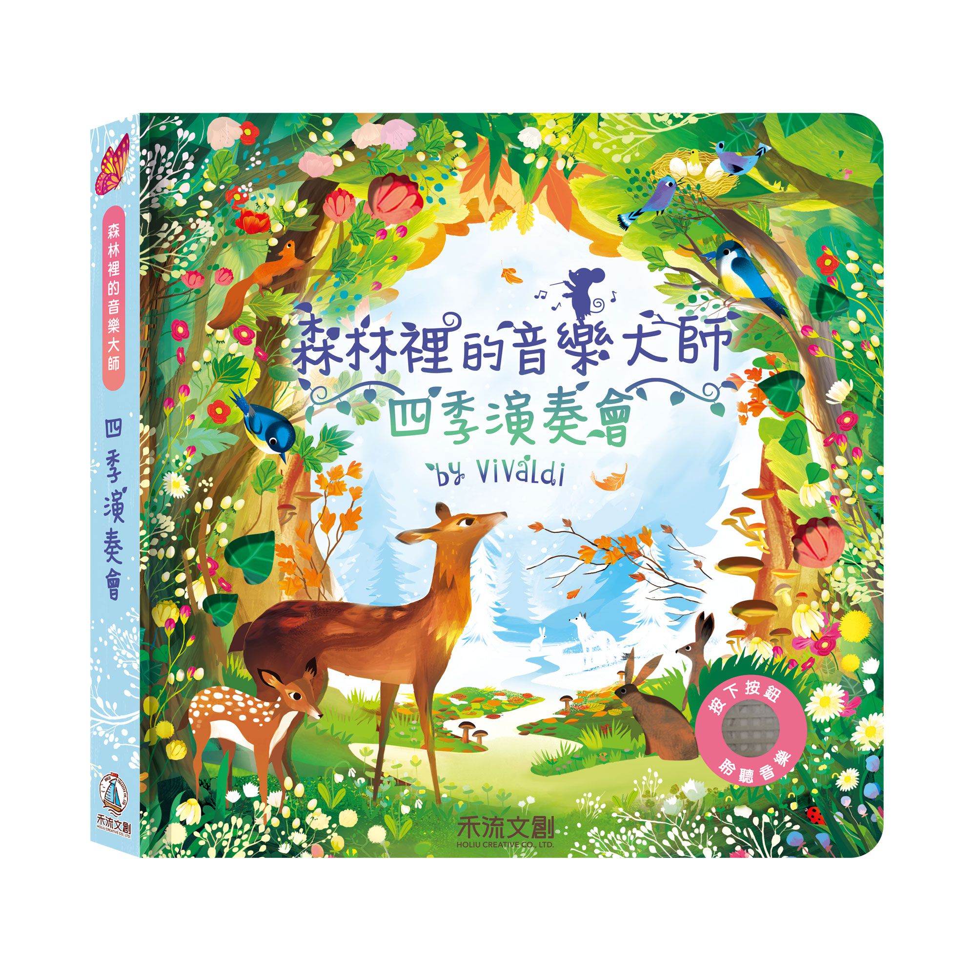 森林裡的音樂大師-四季演奏會