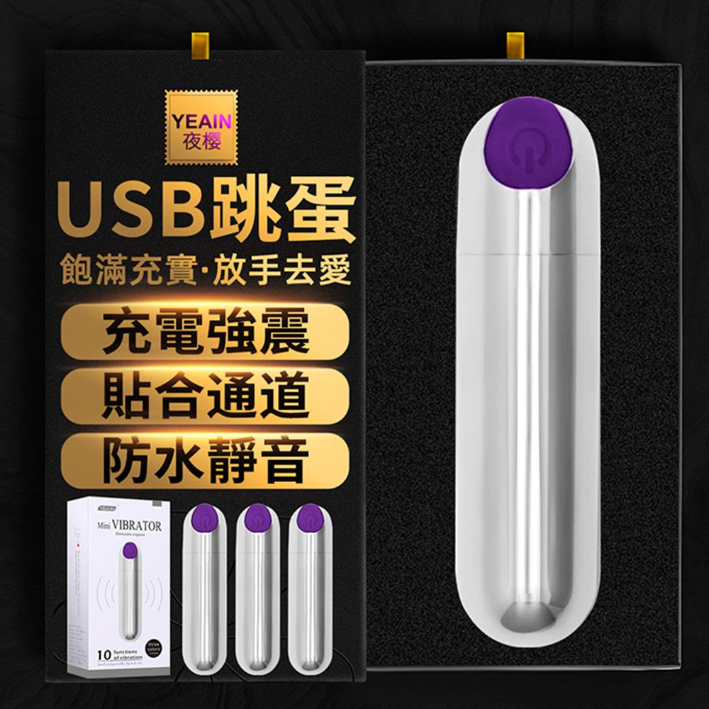 潮吹刺激USB子彈型10頻跳蛋-紫 (單入)-1入