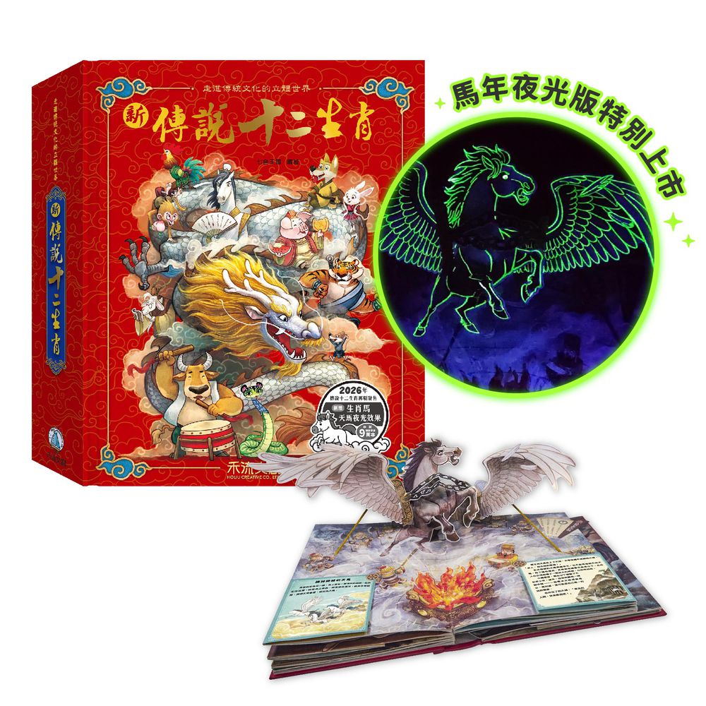 新傳說十二生肖 ※馬年特別改版－新增夜光油墨