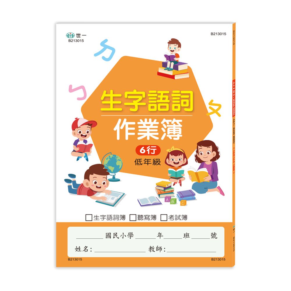 國小生字語詞作業簿(低年級)