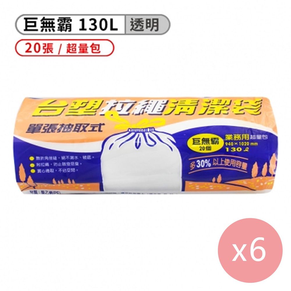 拉繩 清潔袋 垃圾袋 (巨無霸) (透明) (130L) (94*102cm) (6捲)