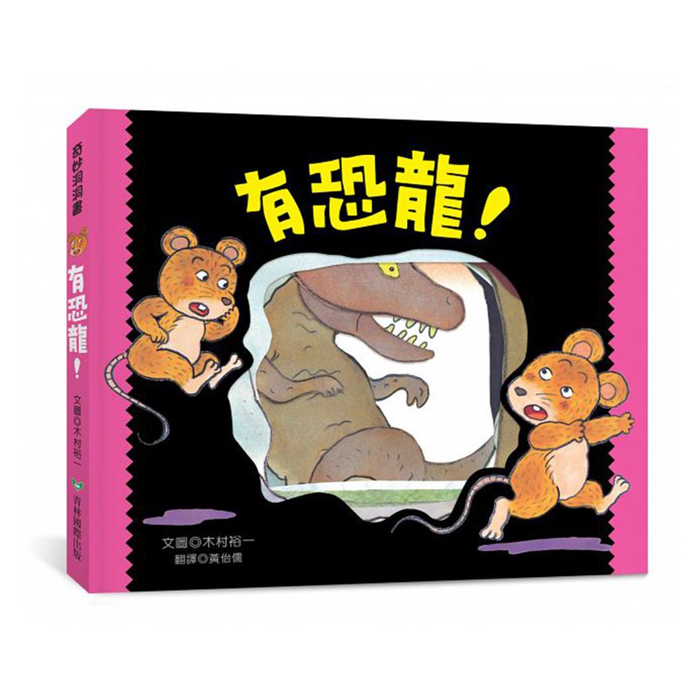 青林國際出版 - 有恐龍!