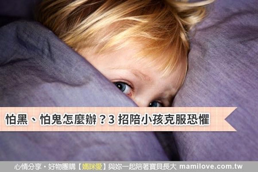怕黑、怕鬼怎麼辦?3 招陪小孩克服恐懼