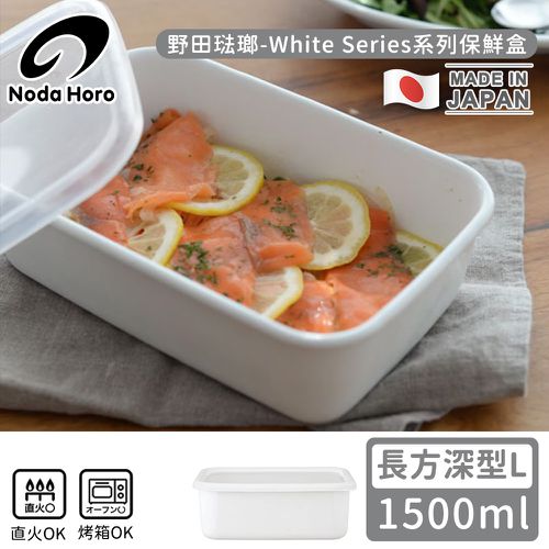 日本製長方型塑料蓋琺瑯保鮮盒/保存盒L-1500ml(深型)
