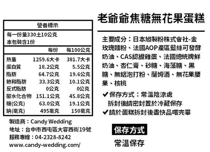 Candy Wedding - 老爺爺焦糖無花果蛋糕-330土10g/條[不含提袋]
