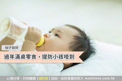 過年滿桌零食，提防小孩噎到