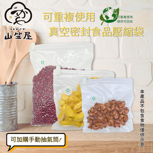 山笠屋 可重複使用 真空密封食品壓縮袋(#食品壓縮袋#真空保鮮#重複使用)
