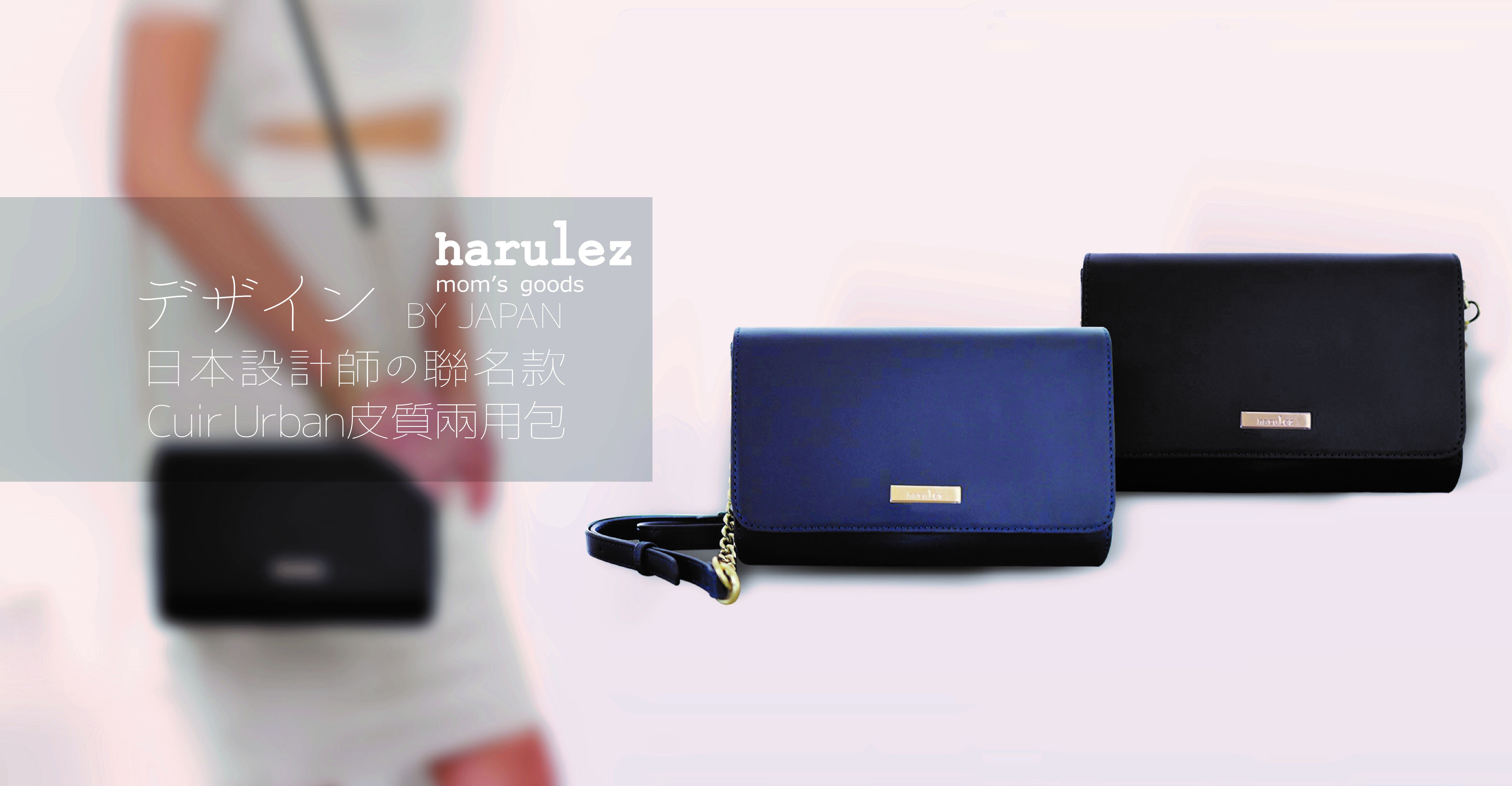 HARUhonpo 小晴天本舖 - Harulez 日本設計師の聯名款-Cuir Urban皮質手拿肩背兩用包-宇宙黑