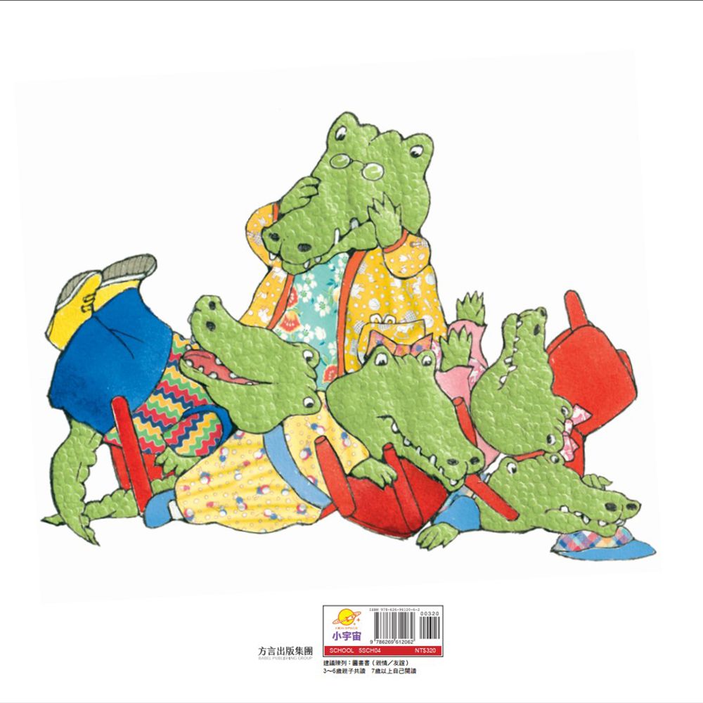 小鱷魚的情緒幼兒園1：好玩碰一下，不行嗎？【自我管理與同理心的學習/附學習單】