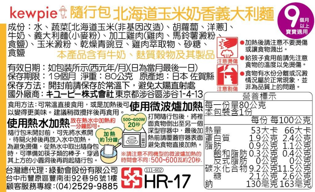 日本kewpie - HR-11北海道玉米奶香義大利麵-80g