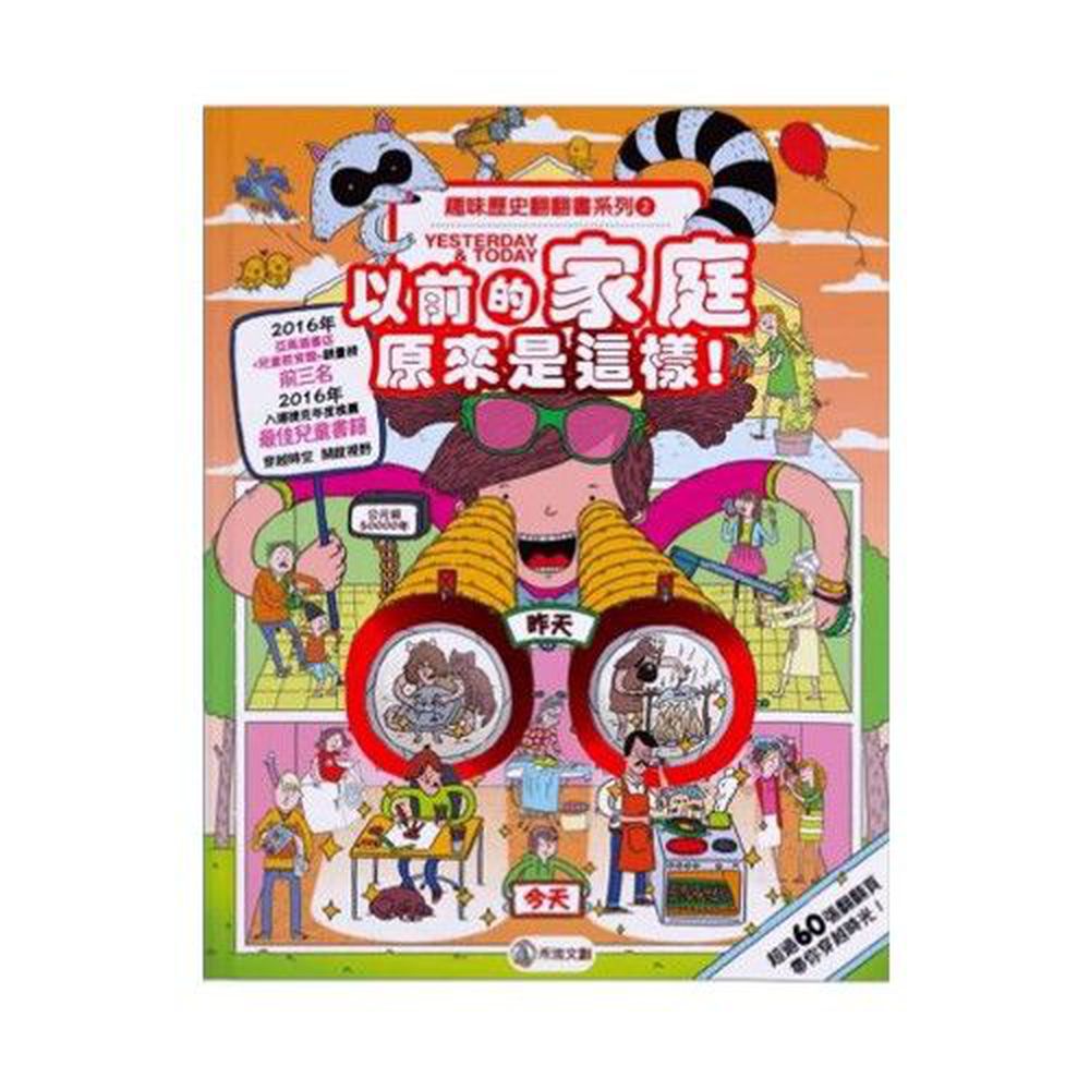 禾流文創 - 售完即絶版<趣味歷史翻翻書>-以前的家庭原來是這樣!