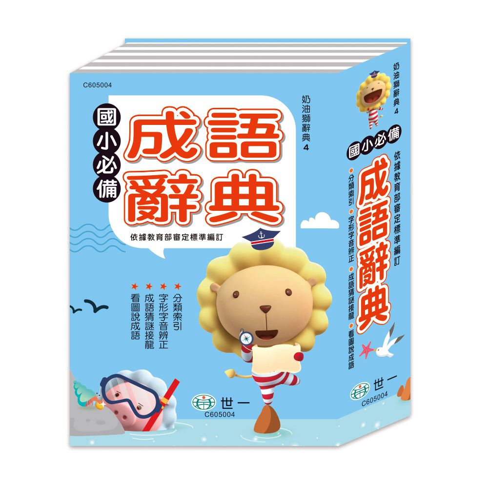 (25K)奶油獅國小必備成語字典