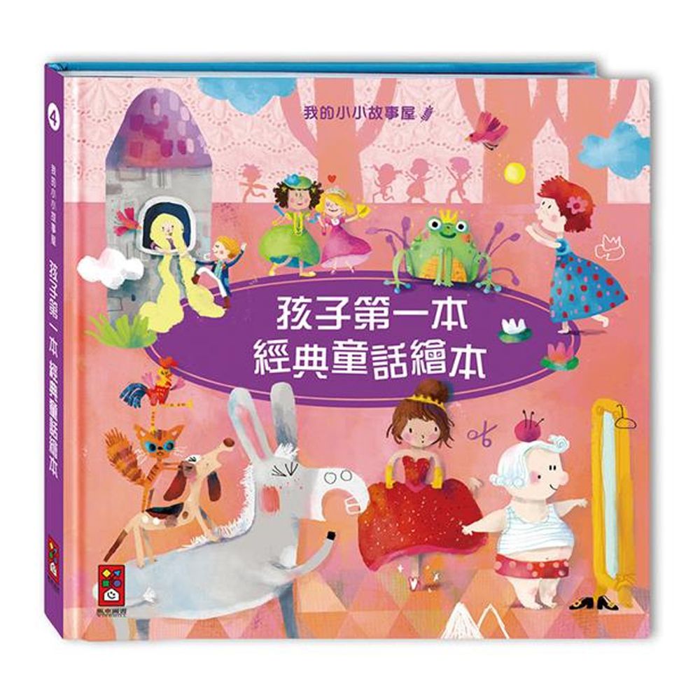 孩子第一本經典童話繪本-4-布萊梅樂隊、灰姑娘、長髮公主、國王的新衣、青蛙王子