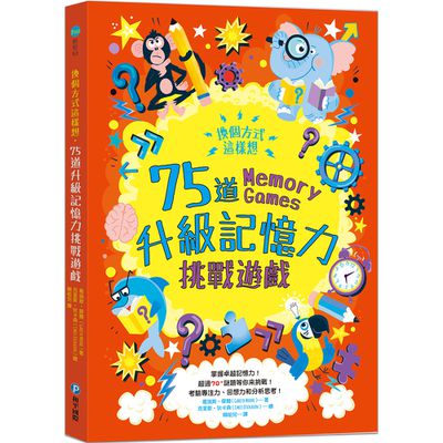換個方式這樣想:75道升級記憶力挑戰遊戲
