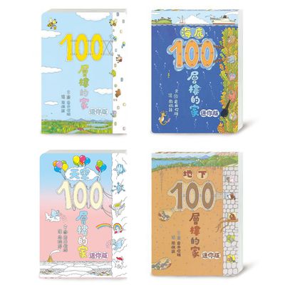 小魯文化- 【100層樓繪本迷你版全收集】