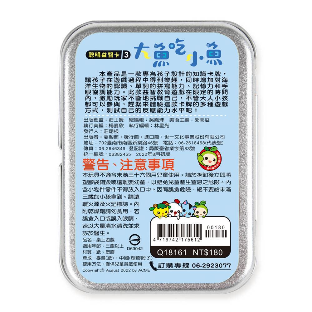 世一文化 - 聰明益智卡3:大魚吃小魚