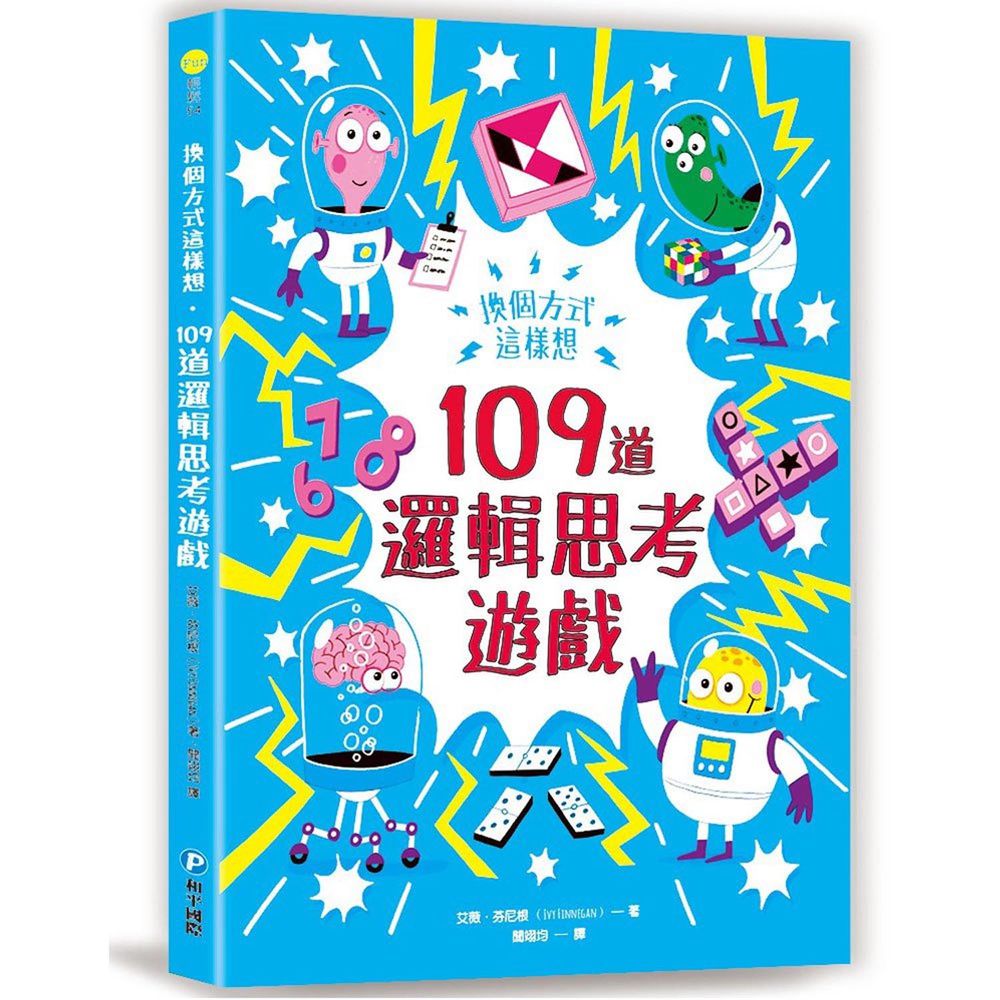 換個方式這樣想：109道邏輯思考遊戲