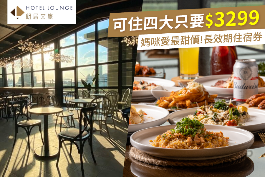 #現貨馬上出【宜蘭頭城朗居文旅】雙人/四人通用券