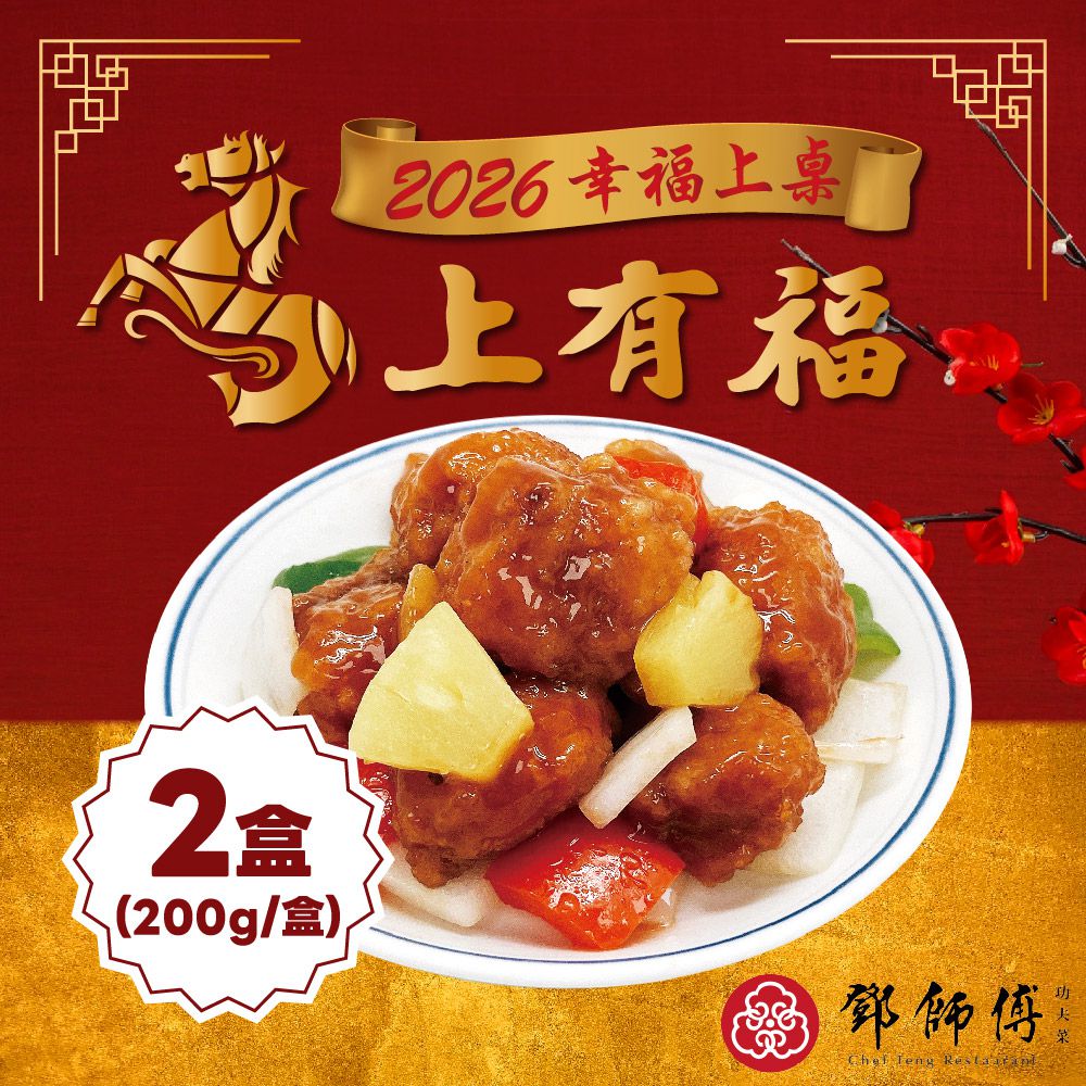 鳳梨糖醋魚2盒組-200g 固形物150g/盒