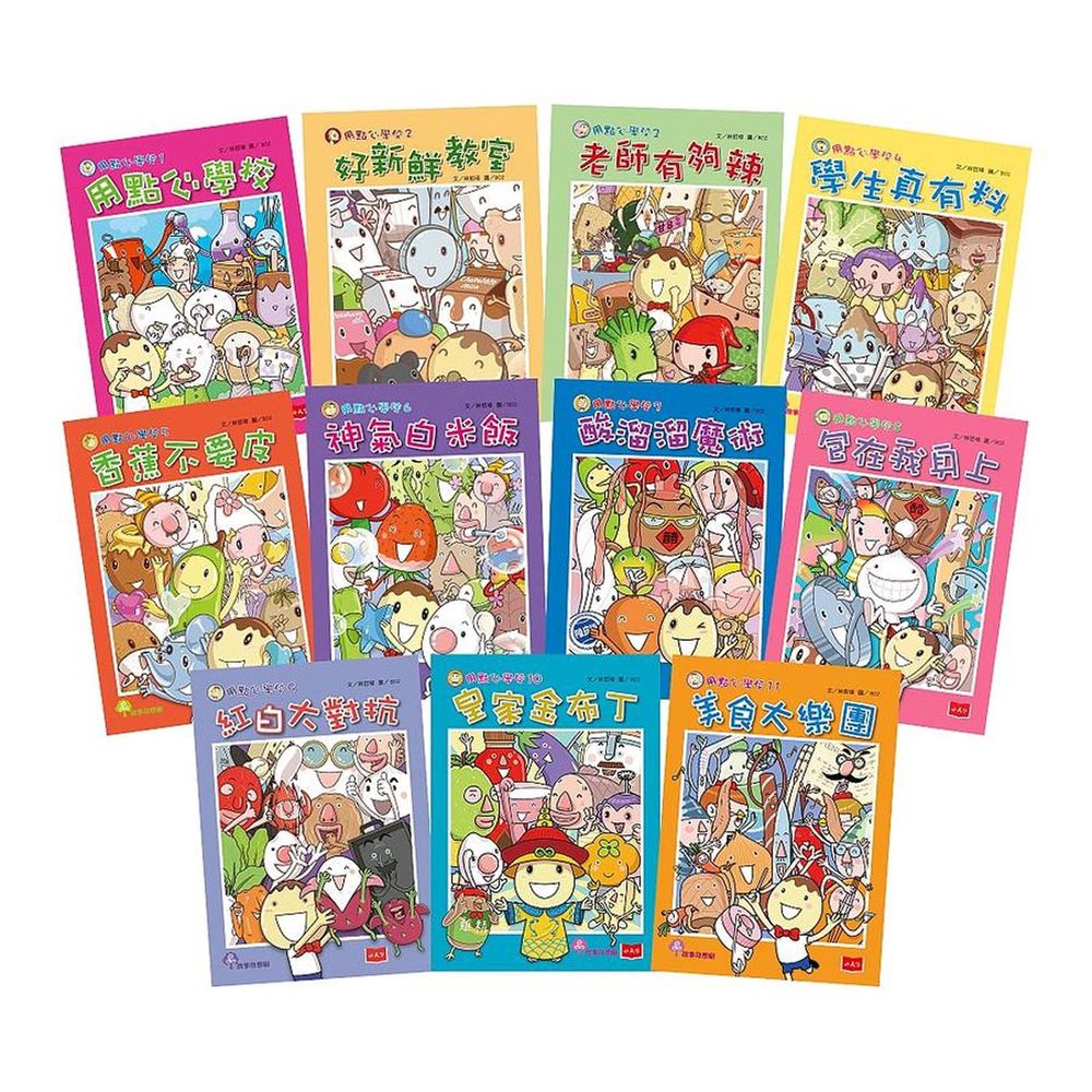 用點心學校1-11冊套書-平裝