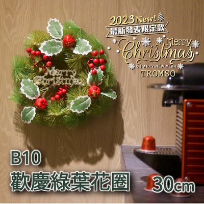 TROMSO - 芬蘭聖誕花圈-B10歡慶綠葉花圈 (30cm)