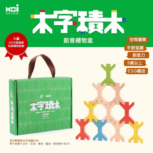 木字積木創意禮物盒(50入)