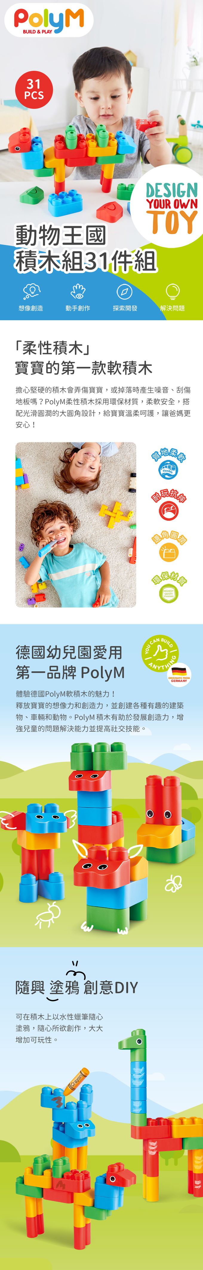 31件組，發揮創意組出多種動物；多彩圓潤軟積木，幼兒遊玩更安全