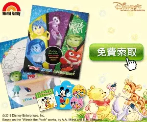 可免費獲得"迪士尼"的幼兒美語組合包！！