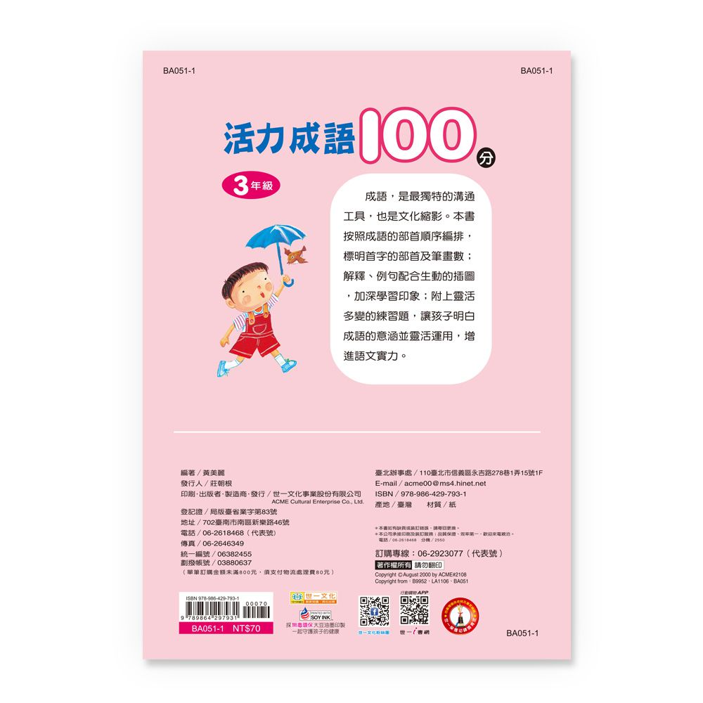 活力成語100分 三年級